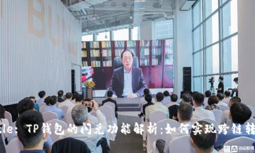 Title: TP钱包的闪兑功能解析：如何实现跨链转账