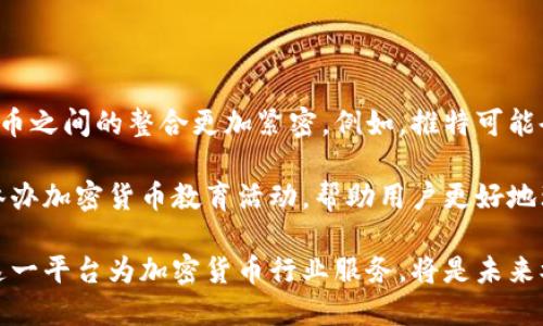 思考的与关键词


yingyong
推特如何影响加密货币市场：全面分析与趋势探讨
/yingyong


推特, 加密货币, 市场趋势, 社交媒体
/guanjianci
```

内容主体大纲

1. 引言
   - 介绍推特与加密货币的紧密联系
   - 提出研究目的

2. 推特如何成为加密货币信息的重要平台
   - 推特的用户基础和影响力
   - 信息传播的即时性和广泛性

3. 推特对加密货币价格波动的影响
   - 实际案例分析
   - 各种因素如何共同作用

4. 加密货币开发者与投资者在推特上的互动
   - 社区建设与反馈机制
   - 场外市场的形成

5. 推特近期的加密货币趋势
   - 热门趋势和话题
   - 谈论新兴货币和项目

6. 推特与各国监管对加密货币的影响
   - 政府政策对推特上的信息发言影响
   - 国际视野下的比较

7. 未来展望：推特与加密货币的整合可能
   - 潜在技术进步和合作机会
   - 加密货币的普遍接受度

8. 结论
   - 总结推特对加密货币市场的深远影响
   - 提出未来研究的建议

内容详述

以下是每个问题的详细介绍。

问题一: 推特如何成为加密货币信息的重要平台？

推特是一个高速传播信息的社交媒体平台，用户主要通过简短的消息分享思想和信息。由于加密货币市场的高度波动性，许多投资者和交易者依赖推特获取最新的市场动态、行情分析和项目更新。推特上的信息传播速度极快，能够让用户在瞬息万变的市场中及时获得最近的消息。

科学研究也表明，推特上的信息可以影响加密货币价格的波动。例如，当某个知名投资者或意见领袖在推特上发布与某种加密货币相关的积极评论时，通常会吸引大量投资者涌入，推动价格上涨。而负面的评论或消息同样会导致价格下跌。因此，推特成了众多投资者的“必看”平台。

此外，推特的开放性和透明性也使得各类项目开发者、交易者和投资人能够实时交流和互动，形成一个充满活力的社群生态。这种社群文化进一步增强了推特作为信息沟通平台的地位。许多项目甚至依赖推特来建立其品牌认知度和吸引早期支持者。

问题二: 推特对加密货币价格波动的影响

当我们讨论推特对加密货币市场的影响时，往往可以通过实际案例来说明。例如，特斯拉CEO埃隆·马斯克在推特上的一条关于狗狗币（Dogecoin）的推文，就曾让该加密货币的价格飙涨几个百分点。这类事件表明，名人的推特言论对市场心理的影响不可小视。

推特上的情绪分析也成为一种新兴的市场研究方法。投资者们使用自然语言处理技术分析推文的情感倾向，以预测市场价格的走势。通过统计推文中的关键词、情感极性和互动程度，分析师可以获得市场情绪的量化数据，为投资决策提供支持。

除了个别名人的影响外，推特的社群对整个加密货币市场的反应也显示了深刻的联系。当某一特定币种得到大量关注时，常常会引发