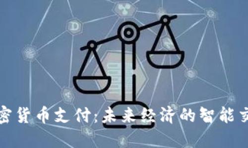数字加密货币支付：未来经济的智能交易方式