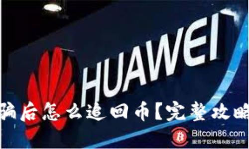 在TP钱包被骗后怎么追回币？完整攻略与防范措施