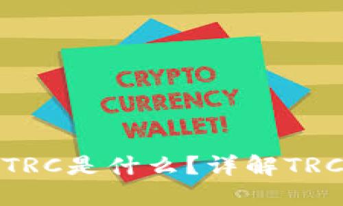 TP钱包里的TRC是什么?详解TRC20与TRC10