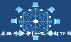 TP钱包是否需要账号登录？