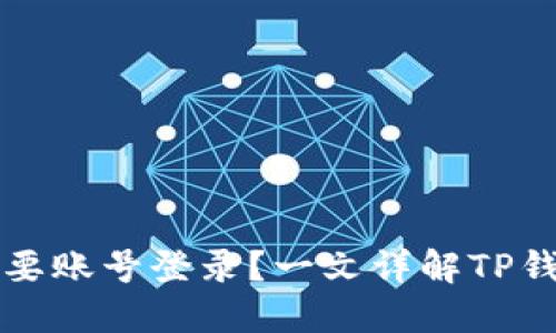 TP钱包是否需要账号登录？一文详解TP钱包的使用方式