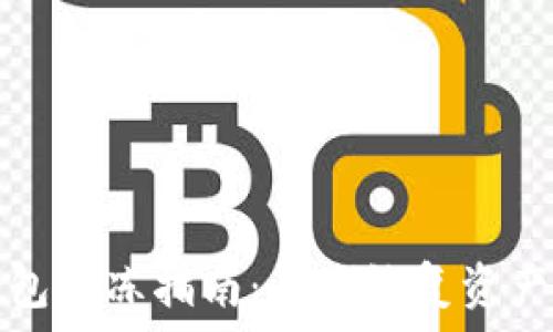   
TP钱包解冻指南：快速恢复资产访问