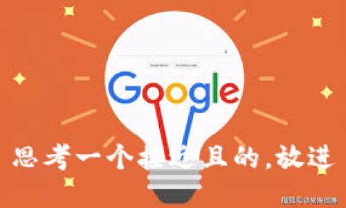 思考一个接近且的，放进