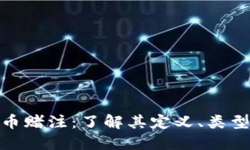 加密货币赌注：了解其定义、类型及风险