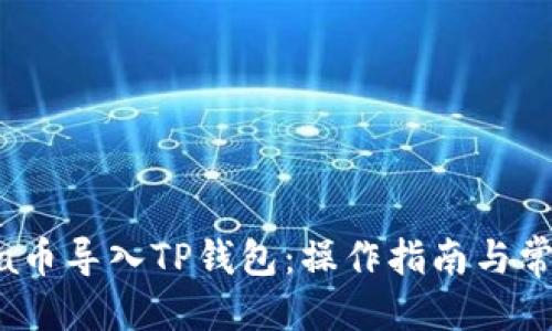 思考  
如何将Luna币导入TP钱包：操作指南与常见问题解答