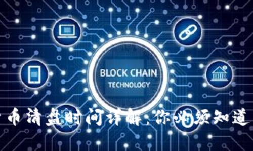 加密货币清盘时间详解：你必须知道的一切