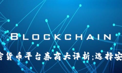 2023年最佳加密货币平台券商大评析：选择安全与利润的指南