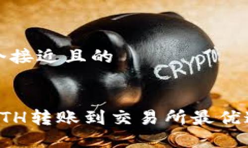 思考一个接近且的


TP钱包ETH转账到交易所最优通道推荐