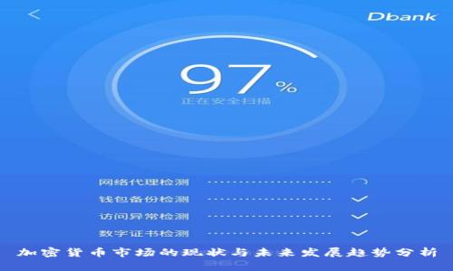 加密货币市场的现状与未来发展趋势分析