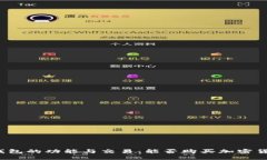 TP钱包的功能与交易：能否