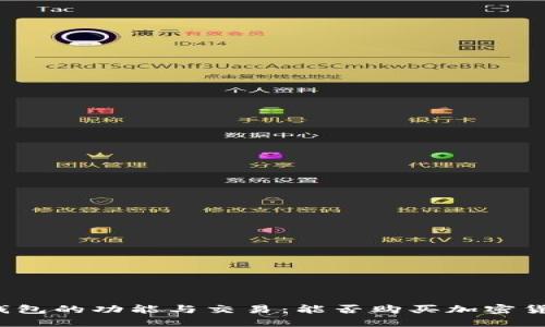 TP钱包的功能与交易：能否购买加密货币？