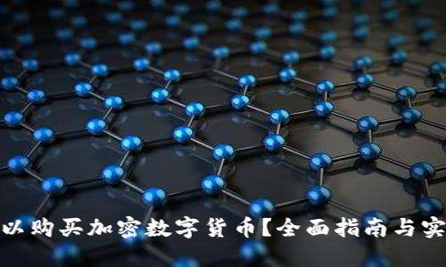 哪里可以购买加密数字货币？全面指南与实用建议