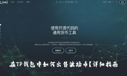 在TP钱包中如何出售波场币？详细指南