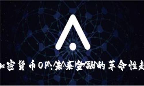 : 加密货币OP：未来金融的革命性趋势