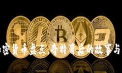 最奇葩加密货币盘点：奇