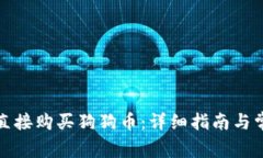 TP钱包如何直接购买狗狗币