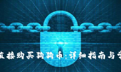 TP钱包如何直接购买狗狗币:详细指南与常见问题解答