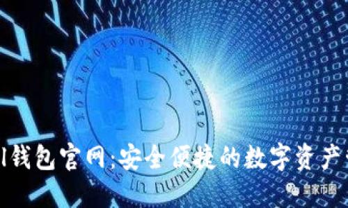 Tokenall钱包官网：安全便捷的数字资产管理平台