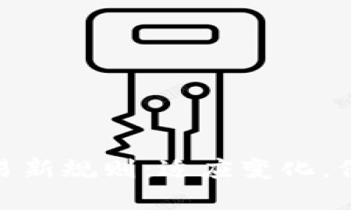 加密货币交易新规则：适应变化，保障投资安全