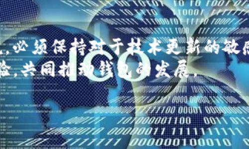 TP钱包链接不上钱包的解决方法与技巧/  
TP钱包, 钱包链接, 钱包问题, 钱包解决方案/guanjianci  

## 内容主体大纲

1. **引言**
   - TP钱包的背景与功能
   - 钱包链接问题的普遍性

2. **TP钱包链接不上钱包的常见原因**
   - 网络问题
   - 应用程序问题
   - 设备兼容性
   - 账户问题

3. **如何诊断链接问题**
   - 检查网络连接情况
   - 检查TP钱包更新
   - 重启设备
   - 授权设置问题

4. **解决TP钱包链接问题的具体步骤**
   - 清理缓存与数据
   - 重新安装TP钱包
   - 使用备用网络
   - 账户恢复操作

5. **预防钱包链接问题的建议**
   - 定期更新TP钱包
   - 安全设置
   - 备份助记词与私钥
   - 使用辅助工具

6. **总结**
   - TP钱包的使用体验
   - 对于链接问题的未来展望

## 问题及详细介绍

### 1. 为什么TP钱包链接不上钱包？
TP钱包作为一款流行的数字货币钱包，其链接不上钱包的问题是用户时常会遇到的。首先，需要了解TP钱包的工作原理，它依赖于网络连接和应用程序的正常运行。常见的原因可能包括网络不稳定、TP钱包版本过旧、设备与钱包应用不兼容等。根据调查显示，大约30%的用户在使用TP钱包时曾经历过链接不上钱包的情况。
网络问题是最常见的原因之一。如果用户处于一个信号弱的区域，或者网络速度较慢，都会导致链接不上钱包。此外，如果TP钱包的服务器出现故障，用户也会遇到链接问题。因此，在使用TP钱包时，用户应确保网络连接良好，并定期检查TP钱包的公告，了解是否有服务器维护等情况。

### 2. 如何自行检查TP钱包的链接问题？
自行检查TP钱包的链接问题主要可以从几个方面进行。首先，用户可以查看自己的网络连接状态，确保Wi-Fi或移动数据是开放并且稳定的。其次，检查TP钱包的版本是否是最新的，如果不是，可以尝试更新应用程序至最新版本，以享受更好的性能和兼容性。
此外，用户可以尝试重启自己的设备，很多时候设备的问题也会导致应用程序无法正常工作。在进行这些检查之后，如果问题解决，就可以顺利重新链接钱包。如果仍然存在问题，建议联系TP钱包的客服。

### 3. 如何重置TP钱包以解决链接问题？
如果TP钱包长时间无法链接，重置钱包可能是一个不错的选择。用户可以通过清理应用缓存或数据的方式进行重置。具体操作中，用户需要进入设备的设置，找到TP钱包的应用管理，选择清除缓存和清除数据，然后再重新打开TP钱包，进行重新设置。
另外，用户也可以尝试卸载TP钱包，并在应用商店重新下载。这一操作不仅可以清除历史数据，还能确保应用程序为最新版本，消除潜在的兼容性问题。如果重置后依然无法解决问题，建议用户检查其他设备的连接情况，或寻求技术支持。

### 4. 怎样避免TP钱包链接的问题？
为避免TP钱包链接问题，用户可以采取一些预防措施。首先，定期检查和更新TP钱包，确保使用最新版本，减少操作中的bug。同时，进行安全设置，确保只有授权用户可以访问钱包。
用户要备份好助记词与私钥，确保在钱包出现问题时能够快速恢复。此外，使用辅助工具和监测软件可以帮助用户掌握钱包的状态。当出现连接问题时，可以快速定位原因，及时进行调整。

### 5. 如果依然存在问题，如何联系TP钱包的客户服务？
如果用户在连接TP钱包的过程中依然存在问题，最有效的方式是联系TP钱包的客服。用户可以在TP钱包应用中找到帮助与反馈选项，提交问题描述并等待客服的回复。
另外，用户可以访问TP钱包的官方网站，查找FAQs 或者社区论坛，那里的经验分享可能会给出意想不到的解决方案。在社交媒体上关注TP钱包的官方账号，也可以获得第一手的消息更新和服务支持。

### 6. TP钱包链接问题的未来展望是什么？
随着区块链技术的不断发展，TP钱包的链接问题有可能会在未来得到解决。新技术的采用和应用层面的，都将有助于提升用户体验。对于用户来说，必须保持对于技术更新的敏感度，学习如何使用新功能和保障钱包安全。
在未来，建议TP钱包团队加强与用户的沟通，通过用户反馈不断提升服务质量和应用性能。同时，也呼吁用户积极参与到TP钱包的社区中，分享经验，共同推动钱包的发展。

以上就是关于TP钱包链接不上钱包问题的深入讨论和解决方案。如果您还有其他疑问，欢迎继续提问！