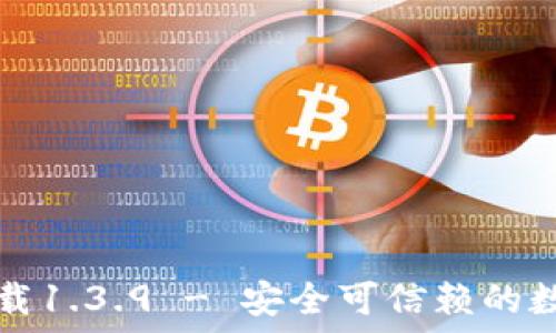   
TP钱包官网版下载1.3.9 - 安全可信赖的数字资产管理工具