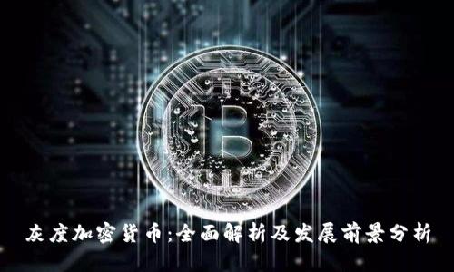 灰度加密货币：全面解析及发展前景分析