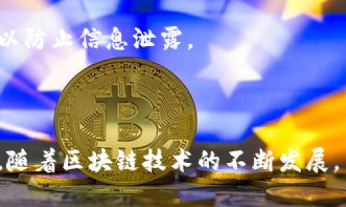    如何安全退出TP钱包登录？  / 
 guanjianci  TP钱包, 退出登录, 区块链钱包, 安全操作  /guanjianci 

### 内容主体大纲

1. 引言
   - TP钱包简介
   - 为什么需要退出登录

2. TP钱包的基本功能
   - 钱包的主要功能
   - 用户体验与安全性

3. TP钱包的退出登录步骤
   - 在移动设备上退出
   - 在网页端退出
   - 退出后的注意事项

4. 如何确保安全退出
   - 防止信息泄露的方法
   - 定期更换密码的重要性
   - 使用二次验证提升安全性

5. 常见问题解析
   - 如何找回被登出的账户？
   - 如果忘记密码该如何处理？
   - 是否可以在多个设备上同时登录？
   - 如何保护钱包免受黑客攻击？
   - 退出后是否需要重新登录？
   - 为什么有时会自动登出？

6. 结论
   - 总结退出的重要性
   - 未来安全操作的展望

### 详细内容

#### 1. 引言

TP钱包是一款专注于区块链资产管理的移动应用，用户可以通过TP钱包进行数字货币的存储、转账、交易等操作。由于涉及到用户的资产安全，退出登录成为了一项重要的安全操作。在使用TP钱包的过程中，用户可能会面临每天频繁操作，但同时也要保证每次操作后账号的安全不被侵害。

无论是在公共环境还是私密空间，随时退出登录都能大幅降低信息泄露的风险。对于TP钱包用户来说，学习如何安全退出登录是一项必备的技能。

#### 2. TP钱包的基本功能

TP钱包提供了多种功能，主要包括数字资产的管理、DApp访问以及交易历史查询。用户可以轻松添加新币种、调整数字资产的比例，并在钱包中实时查看行情，所有操作简单明了。

除了基础功能，TP钱包还强调用户体验和安全性。通过简洁的界面设计和快捷的操作流程，TP钱包致力于为用户提供良好的使用体验。同时，TP钱包还采用了多重安全措施，比如私钥加密和生物特征识别，以保护用户的资产安全。

#### 3. TP钱包的退出登录步骤

##### 在移动设备上退出

1. 打开TP钱包应用，确保已经登录的状态。
2. 点击右下角的“我的”或用户头像，进入个人中心。
3. 在个人中心页面找到“设置”选项，点击进入。
4. 找到“退出登录”选项，点击确认即可完成退出操作。

##### 在网页端退出

1. 打开TP钱包官方网站，并登录账户。
2. 在网页右上方找到个人头像，点击进入账户设置。
3. 选择“退出登录”，系统会弹出确认框，选择确认即可。

##### 退出后的注意事项

在退出后，确保清除浏览器缓存，尤其是在公共设备上操作时。此外，应定期更换密码以增强安全性，并使用多因素认证来防止未授权访问。

#### 4. 如何确保安全退出

##### 防止信息泄露的方法

在操作完TP钱包后，不仅要退出应用，还需要从背景中关闭它。尤其是在使用公共Wi-Fi时，关掉华丽的应用接口能最大程度上降低被黑客入侵的风险。

##### 定期更换密码的重要性

定期更换密码是保护用户账户的基本措施之一。尤其是当用户在不同设备或环境中使用TP钱包时，更应定期更换密码以确保安全。

##### 使用二次验证提升安全性

开启二次验证可有效提升账户安全。在设定中选择启用二次验证，当每次进行重大操作时，都会需要验证，进一步保障资产安全。

#### 5. 常见问题解析

##### 如何找回被登出的账户？

如果您不小心退出了TP钱包的账户，您可以通过输入助记词或使用绑定的手机号码/邮箱地址来重置账户。需要注意的是，助记词是您账户的唯一恢复方式，请妥善保管。

##### 如果忘记密码该如何处理？

如果您忘记了TP钱包的密码，可以通过“找回密码”的选项进行重设。需要准备好您注册时绑定的电子邮件或手机，以保障账户安全和身份验证。

##### 是否可以在多个设备上同时登录？

TP钱包允许在多个设备上登录，但为了账户安全建议仅在信任的设备上进行登录。频繁的多设备登录可能会引起安全警报。

##### 如何保护钱包免受黑客攻击？

使用复杂且独特的密码，开启多因素认证，以及定期检查账户活动记录，能够显著提高钱包安全性。此外，尽量避免在不安全的网络下进行钱包操作。

##### 退出后是否需要重新登录？

退出TP钱包后，若需要再次使用，则必须重新登录账户。需要输入账户密码，并进行可能的二次验证。这是确保账户安全的必要环节。

##### 为什么有时会自动登出？

TP钱包设置了自动登出机制，以保护用户的账户安全。如果长时间未进行操作或者使用的是公共设备，系统将自动劝导用户登出以防止信息泄露。

#### 6. 结论

退出TP钱包的操作看似简单，但关乎用户的资产安全，学习和掌握合适的退出方式及保障措施是每个用户都应具备的素养。未来，随着区块链技术的不断发展，用户的安全意识和操作习惯也应与时俱进，以应对日益复杂的网络安全挑战。