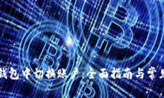 如何在TP钱包中切换账户：