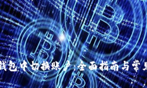 如何在TP钱包中切换账户：全面指南与常见问题解答