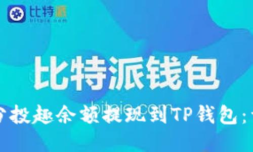 如何将分投趣余额提现到TP钱包：详细指南