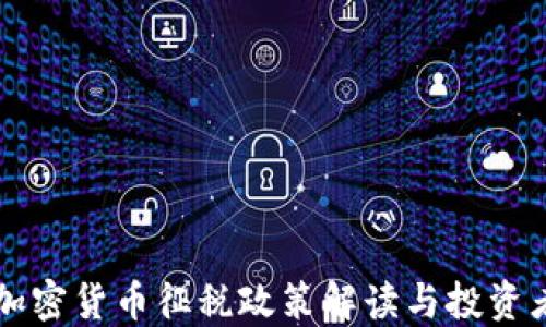 
美国加密货币征税政策解读与投资者指南