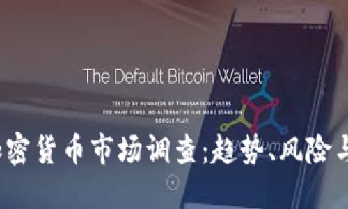 2023年加密货币市场调查：趋势、风险与未来发展