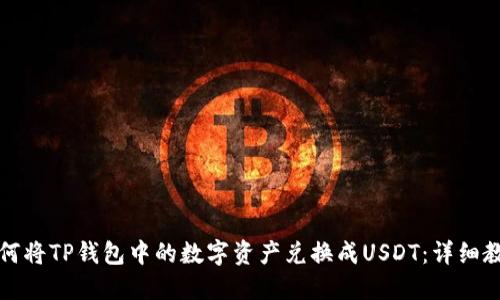 如何将TP钱包中的数字资产兑换成USDT：详细教程