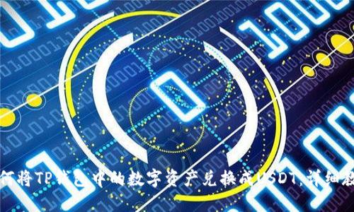 如何将TP钱包中的数字资产兑换成USDT：详细教程