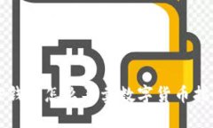 TP钱包怎么买卖数字货币指