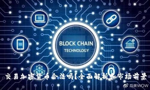 交易加密货币合法吗？全面解析和市场前景