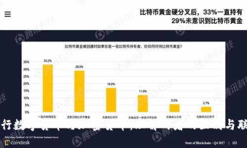 央行数字货币与加密货币：理解两者的区别与联系
