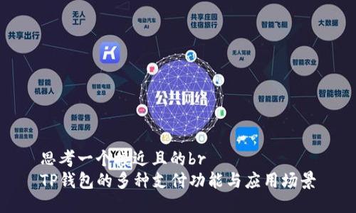 思考一个接近且的br
TP钱包的多种支付功能与应用场景