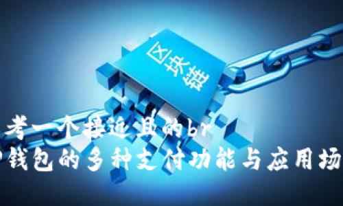思考一个接近且的br
TP钱包的多种支付功能与应用场景