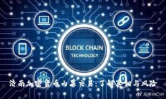 济南加密货币内幕交易：