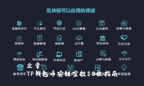 文章  
TP钱包币安链空投50枚指南