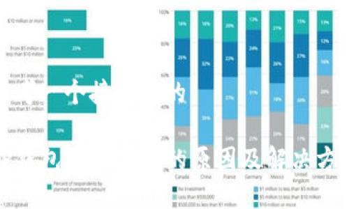思考一个接近且的

TP钱包无法更新的原因及解决方案