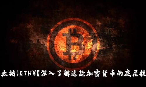 什么是以太坊（ETH）？深入了解这款加密货币的底层技术与应用