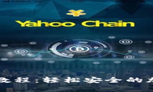 TP钱包换币详细教程：轻松安全的加密货币交易指南