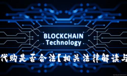 加密货币代购是否合法？相关法律解读与风险分析