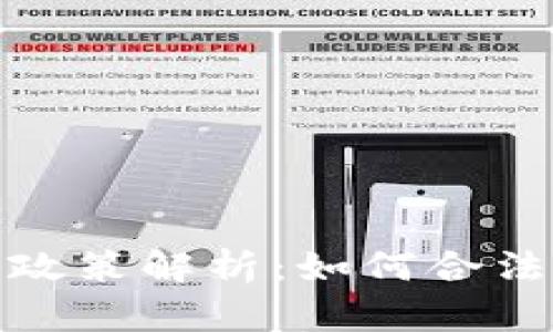 加密货币的税务政策解析：如何合法合规申报和交税