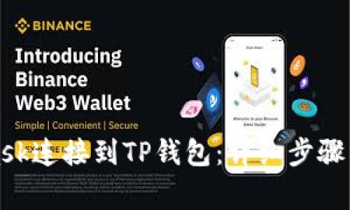 如何将MetaMask连接到TP钱包：详细步骤与常见问题解答