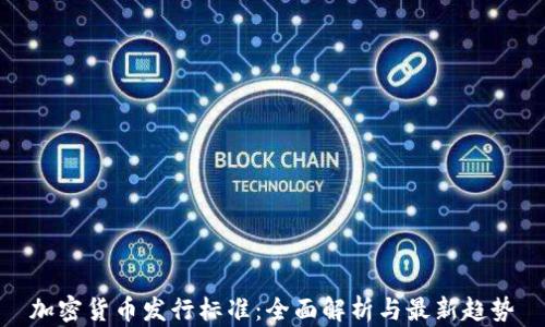
加密货币发行标准：全面解析与最新趋势